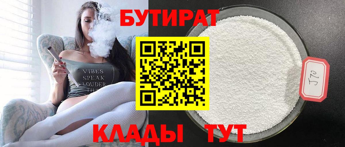 Бутират бутик Новый Уренгой
